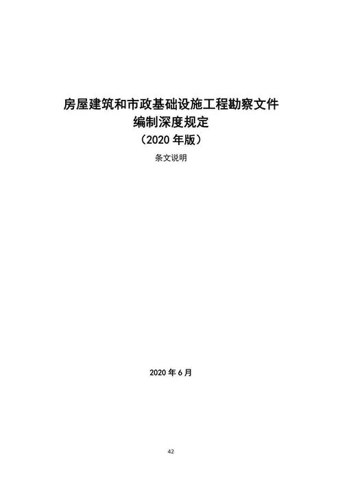 《房屋建筑和市政基礎(chǔ)設(shè)施工程勘察文件編制深度規(guī)定》（2020年版）發(fā)布 十年修訂，賦能高質(zhì)量建設(shè)